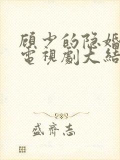 顾少的隐婚罪妻电视剧大结局封面