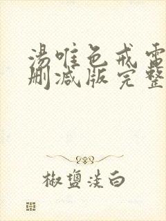 汤唯色戒电影未删减版完整版在线播