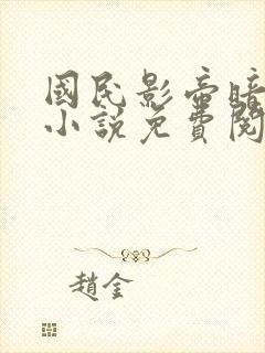 国民影帝暗恋我小说免费阅读