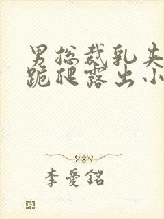 男总裁乳夹调教跪爬露出小说封面