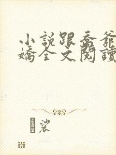 小说跟乔爷撒个娇全文阅读