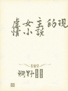 虐女主的现代言情小说