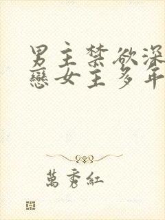 男主禁欲深情暗恋女主多年