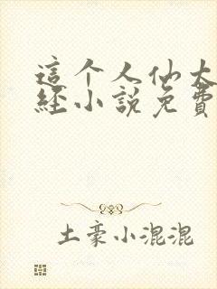 这个人仙太过正经小说免费完整版