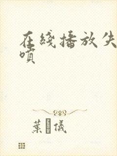 在线播放失禁潮喷