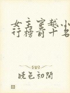 女主穿越小说排行榜前十名