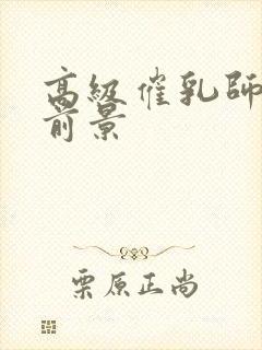 高级催乳师行业前景