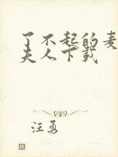 了不起的麦瑟尔夫人下载