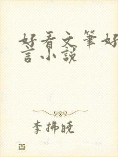 好看文笔好的古言小说