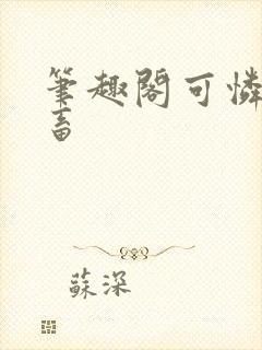 笔趣阁可怜的社畜