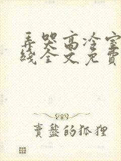 弄哭高冷室友在线全文免费阅读无弹窗小说