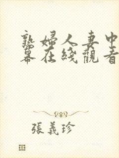 熟妇人妻中文字幕在线观看