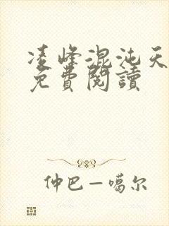 凌峰混沌天帝诀免费阅读封面