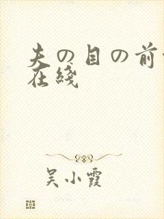 夫の目の前侵犯在线