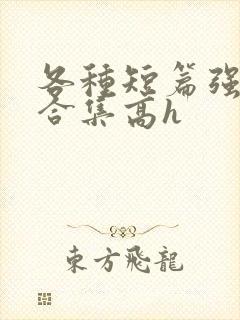 各种短篇强制爱合集高h