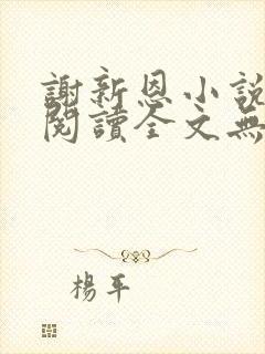 谢新恩小说免费阅读全文无弹窗