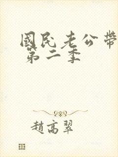 国民老公带回家 第二季