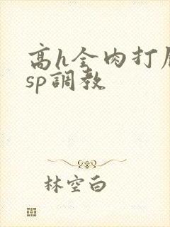 高h全肉打屁股sp调教封面