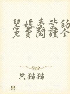 儿媳梦莹的小说免费阅读全文