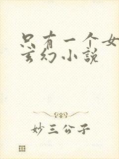 只有一个女主的玄幻小说封面