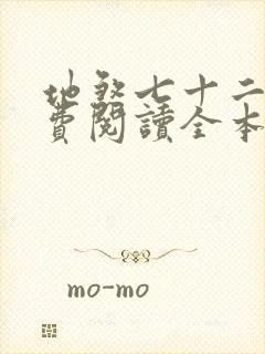 地煞七十二变免费阅读全本