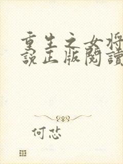 重生之女将星小说正版阅读