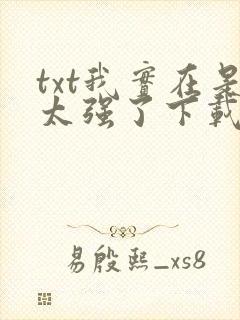 txt我实在是太强了下载