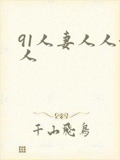 91人妻人人澡人