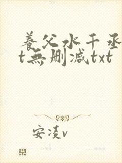 养父水千丞txt无删减txt