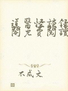 道医怪谈录笔趣阁免费阅读无弹窗