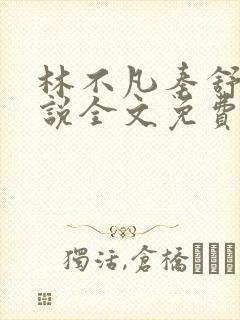 林不凡秦舒雨小说全文免费阅读最新