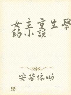 女主重生学霸类的小说