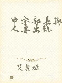 中字部长与上司人妻出轨封面