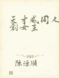 天才威同人文原创女主