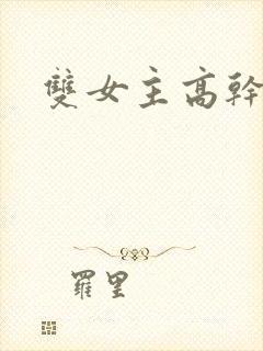 双女主高干h