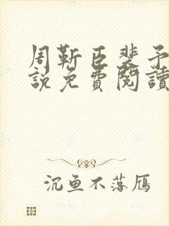 周靳臣裴予栀小说免费阅读最新章节