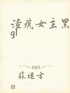 渣疯女主黑化了gl