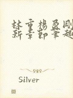 林重杨盈刚刚更新章节笔趣阁