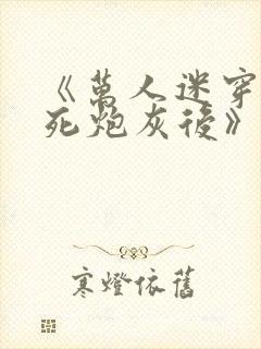 《万人迷穿成作死炮灰后》