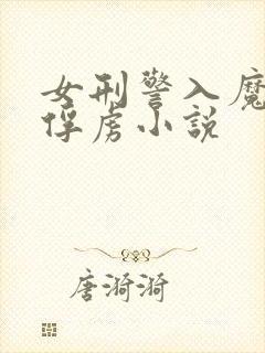 女刑警入魔窟被俘虏小说