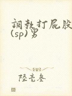 调教打屁股惩罚(sp)男封面