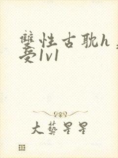 双性古耽h美人受1v1封面