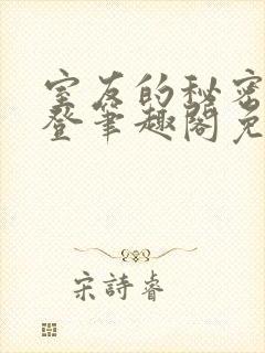 室友的秘密by登笔趣阁免费阅读