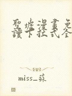 圣墟漫画免费阅读下拉式全集