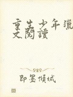 重生少年猎美全文阅读