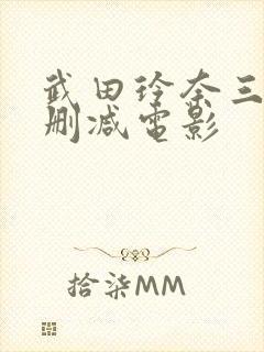 武田玲奈三级无删减电影