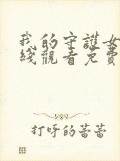 我的守护女友在线观看免费漫画