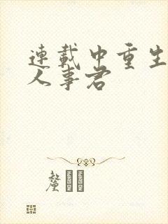 连载中重生之美人事君