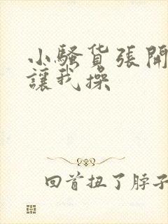 小骚货张开双腿让我操封面