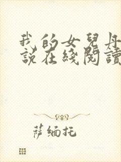 我的女儿丹丹小说在线阅读